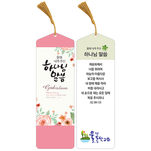 <font color=red>[컬러인쇄]</font> 축복 말씀갈피A (삼각)-수술끈