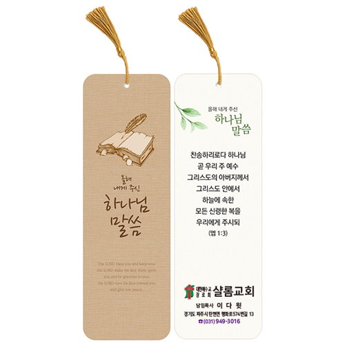 <font color=red>[컬러인쇄]</font> 축복 말씀갈피B (사각)-수술끈