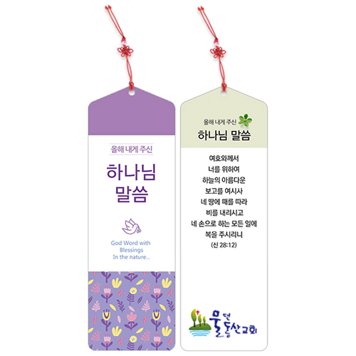 <font color=red>[컬러인쇄]</font> 축복 말씀갈피A (삼각)-매듭끈