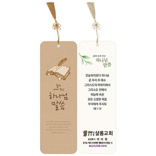 <font color=red>[컬러인쇄]</font> 축복 말씀갈피B (사각)-매듭수술끈