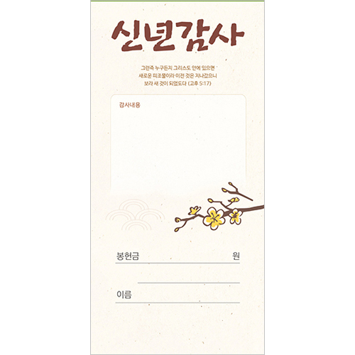 신년감사헌금봉투 26-2 (1속 100장)
