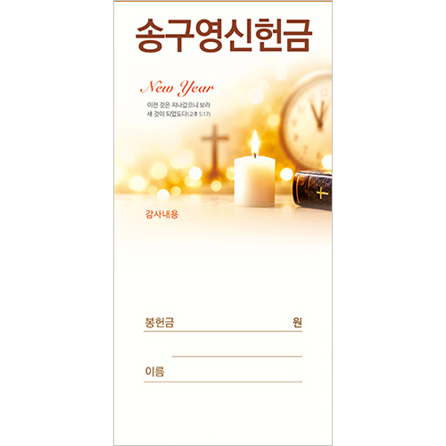 송구영신헌금봉투 26 (1속 100장)