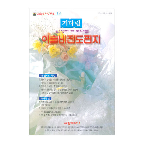 이슬비 전도편지1-4 기다림(남편전도용)