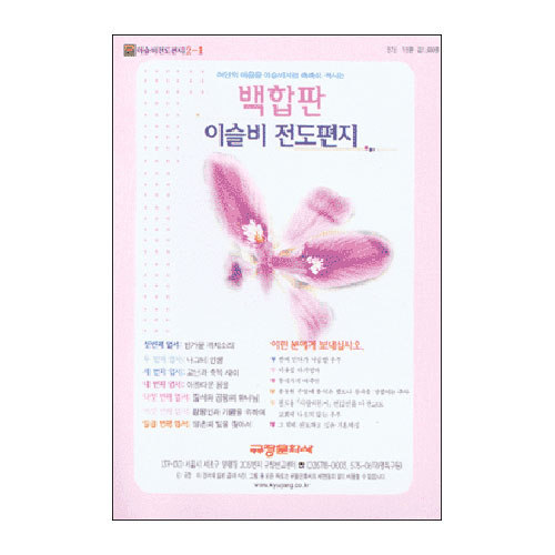 이슬비 전도편지2-1 백합(주부전도용)