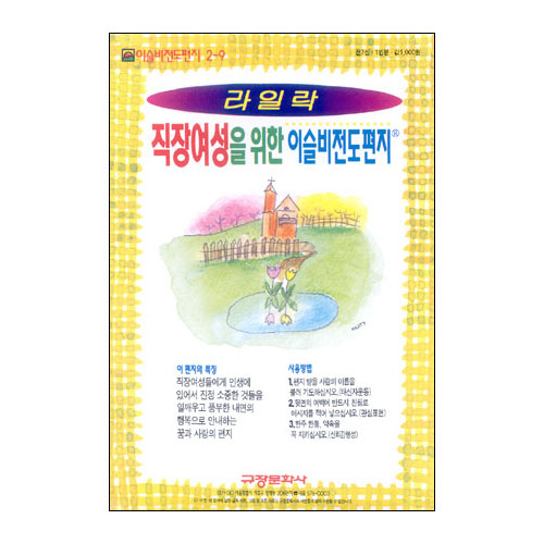 이슬비 전도편지2-9 라일락(직장여성전도용)