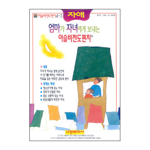 이슬비 전도편지4-3 자애(자녀전도용)