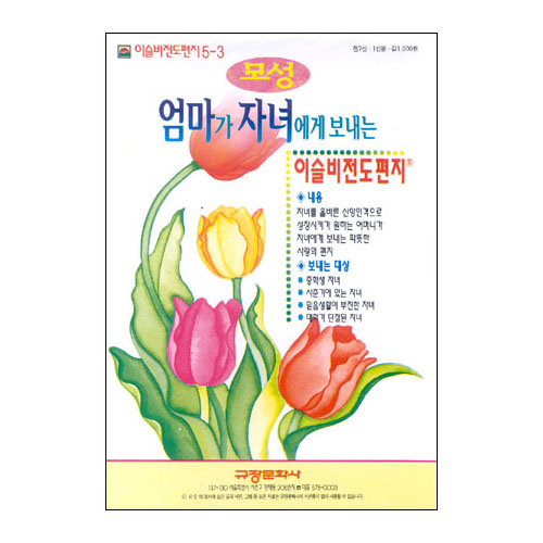 이슬비 전도편지5-3 모성(중학생자녀전도용)