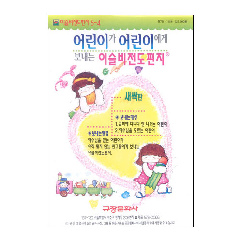 이슬비 전도편지6-4 새싹(어린이전도용:어린이가어린이에게)