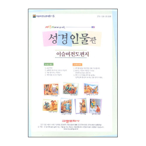 이슬비 전도편지6-5 성경인물(어린이전도용)