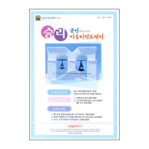 이슬비 전도편지7-6 승리(군인전도용)