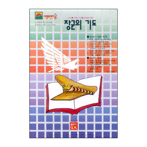 이슬비 사랑의편지06-장군의기도(자녀를둔부모전도용)