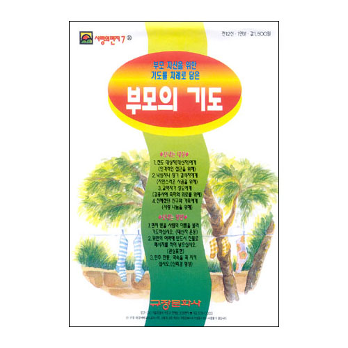 이슬비 사랑의편지07-부모의기도(자녀를둔부모전도용)