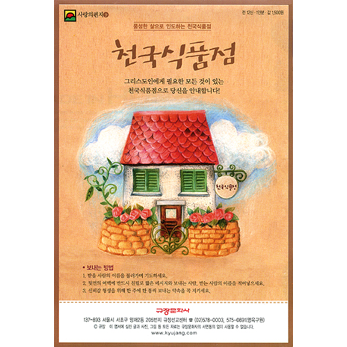 이슬비 사랑의편지09-천국식품점(청장년전도심방,신앙육성용)