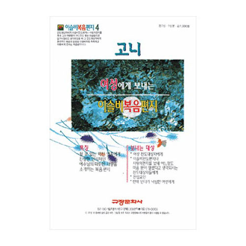 이슬비 복음편지04 - 고니(청장년여성용)