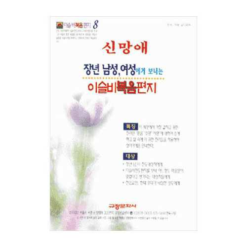이슬비 복음편지08 - 신망애(장년남성,여성용)