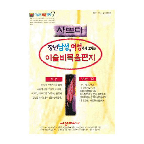 이슬비 복음편지09 - 사쁘다(장년남성,여성용)