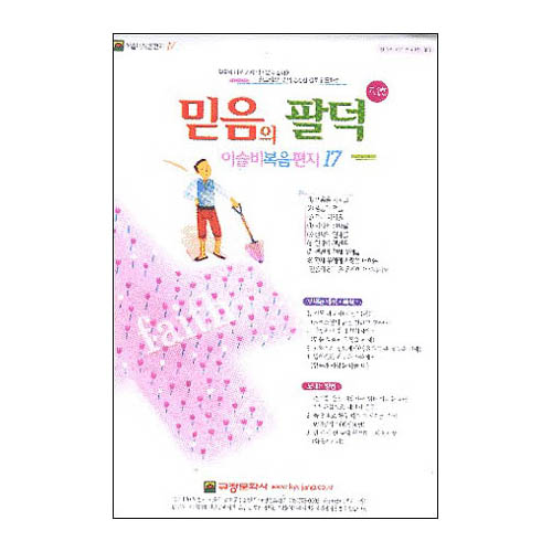 이슬비 복음편지17 - 믿음의팔덕(청장년남성,여성용)