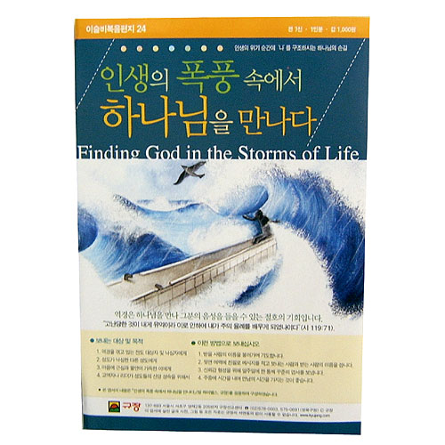 이슬비 복음편지24 - 인생의폭풍속엣 하나님을 만나다