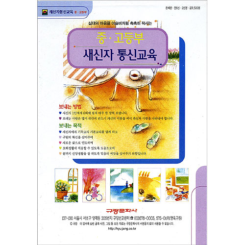 이슬비 전도편지 - 중고등부 새신자 통신교육