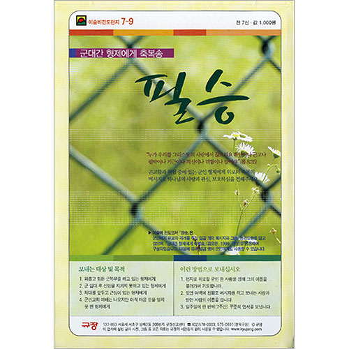 이슬비 전도편지7-9 군대간 형제에게 축복송 필승
