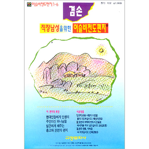 이슬비 전도편지1-6 직장남성을 위한 겸손