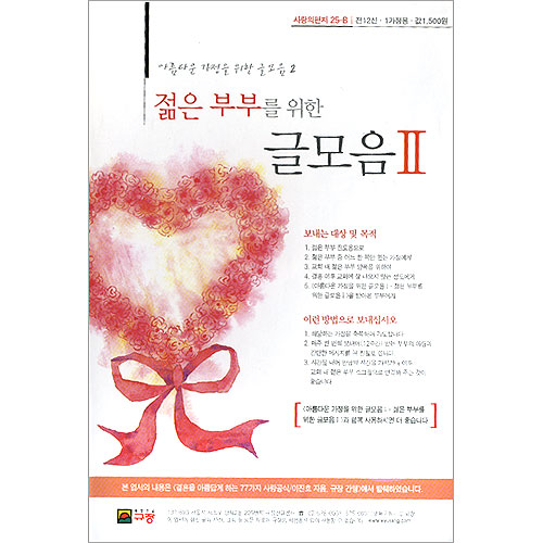 이슬비 사랑의편지25B-젊은 부부를 위한 글모음2