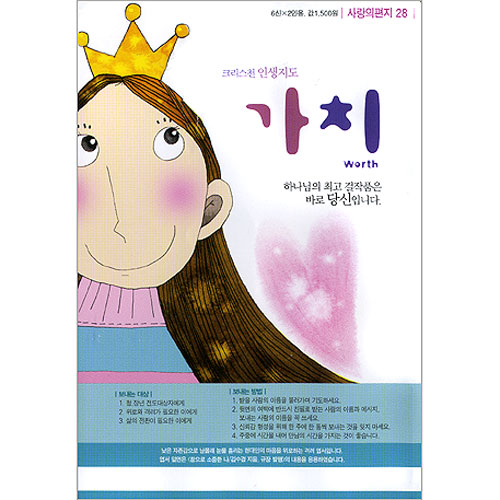 이슬비 사랑의편지28-크리스천 인생지도 가치