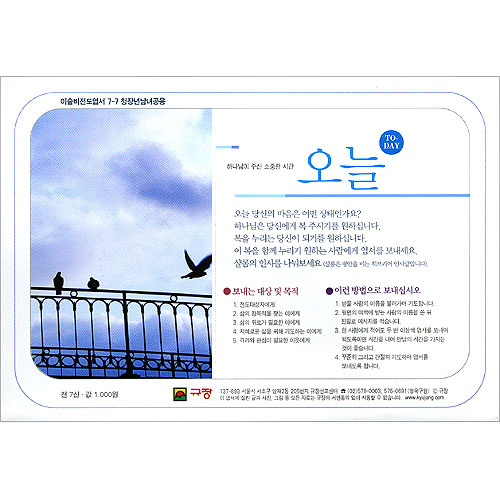 이슬비 전도편지7-7 오늘(청장년 남녀공용)