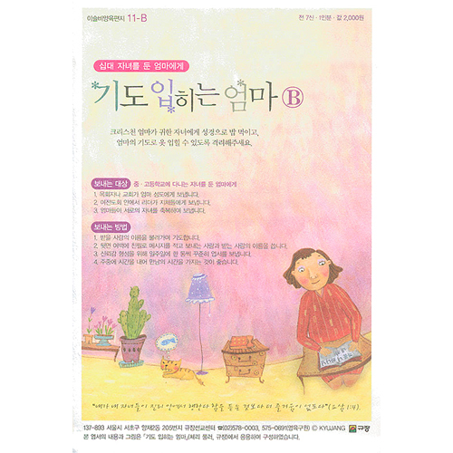 이슬비 양육편지 11-B 십대 자녀를 둔 엄마에게 기도 입히는 엄마