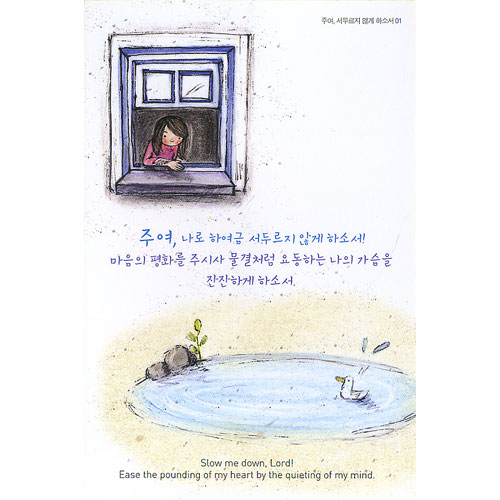 이슬비 사랑의편지8-주여 서두르지 않게 하소서