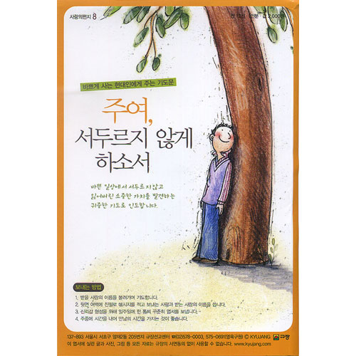 이슬비 사랑의편지8-주여 서두르지 않게 하소서