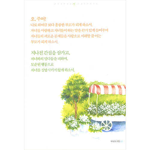 이슬비 사랑의편지7-부모의 기도