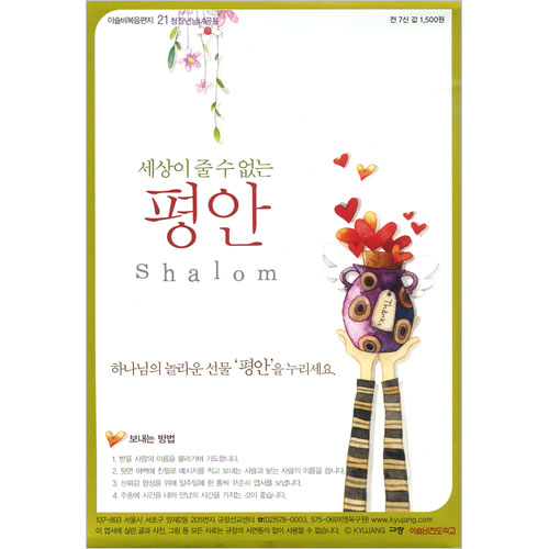 이슬비 복음편지21 - 평안(청장년남녀공용)