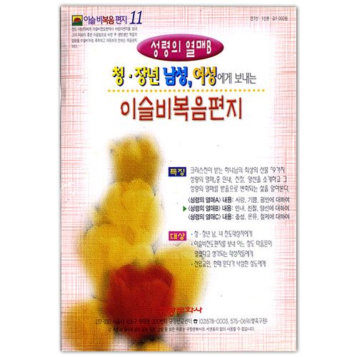 이슬비 복음편지11<br>-성령의열매B