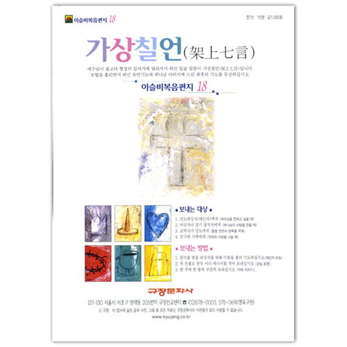 이슬비 복음편지18<br>-가상칠언