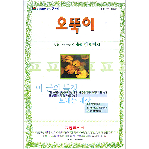 이슬비 전도편지 3-4 오뚝이: 젊은이에게 보내는