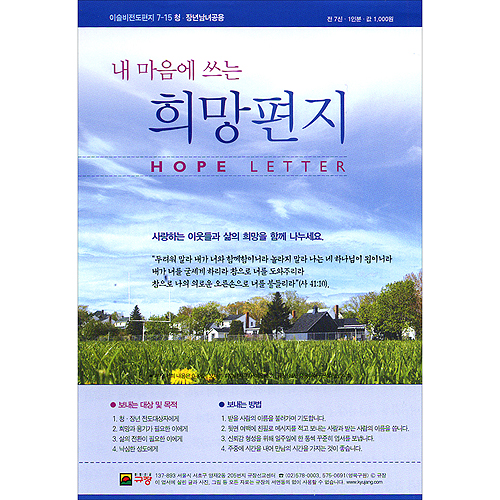 이슬비 전도편지 7-15 내 마음에 쓰는 희망편지: 청장년남녀공용