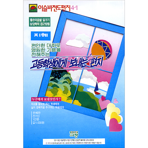 이슬비 전도편지 4-1 지혜: 고등학생에게 보내는 편지