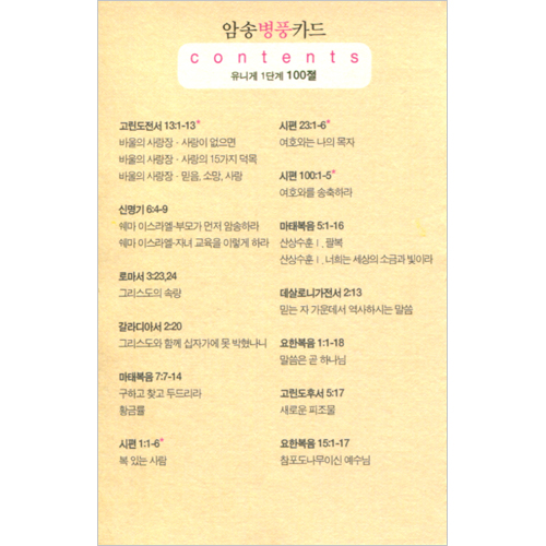 암송병풍카드 유니게 1단계 (총 100절)