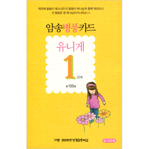 암송병풍카드 유니게 1단계 (총 100절)