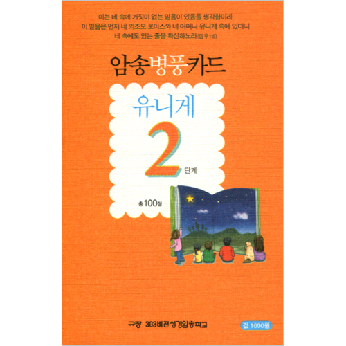 암송병풍카드 유니게 2단계 (총 100절)