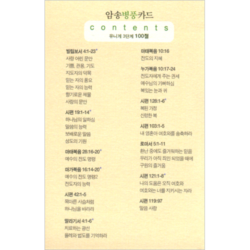 암송병풍카드 유니게 3단계 (총 100절)