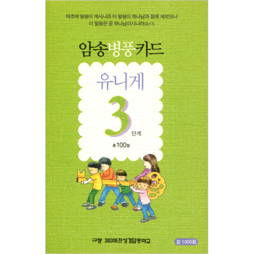 암송병풍카드 유니게 3단계 (총 100절)