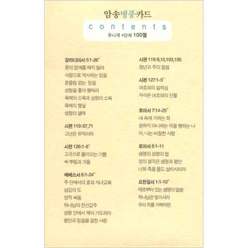 암송병풍카드 유니게 4단계 (총 100절)