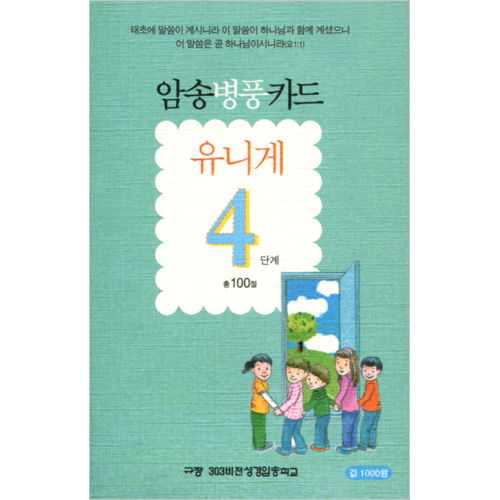암송병풍카드 유니게 4단계 (총 100절)