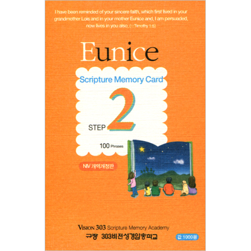 암송병풍카드 EUNICE(영문판) 2단계 (총 100절)