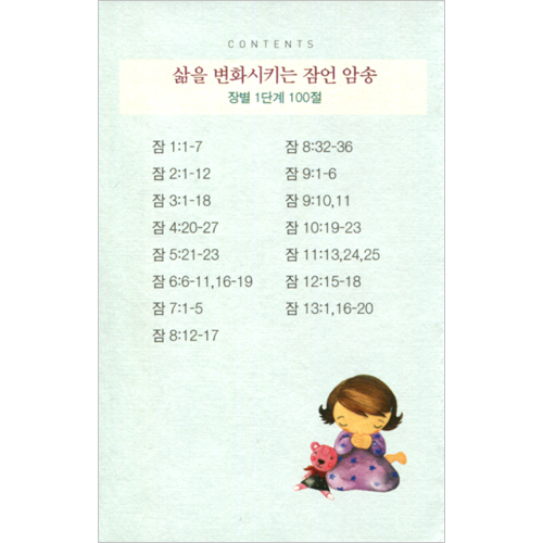 삶을 변화시키는 잠언암송 병풍카드 (장별 1단계) - 총 100절