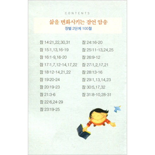 삶을 변화시키는 잠언암송 병풍카드 (장별 2단계) - 총 100절