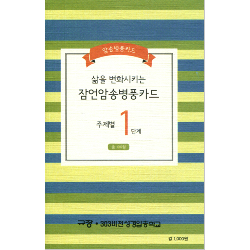 삶을 변화시키는 잠언암송 병풍카드 (주제별 1단계) - 총 100절