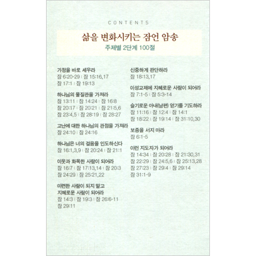 삶을 변화시키는 잠언암송 병풍카드 (주제별 2단계) - 총 100절